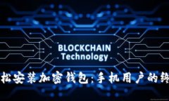 如何轻松安装加密钱包：手机用户的终极指南