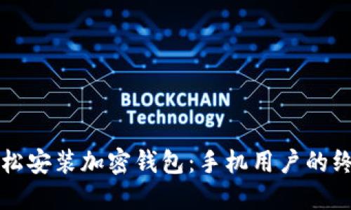 如何轻松安装加密钱包：手机用户的终极指南