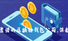 2023年选择最靠谱的区块链钱包公司，保护你的数