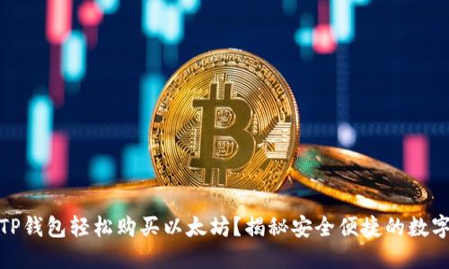 如何通过TP钱包轻松购买以太坊？揭秘安全便捷的数字货币之路