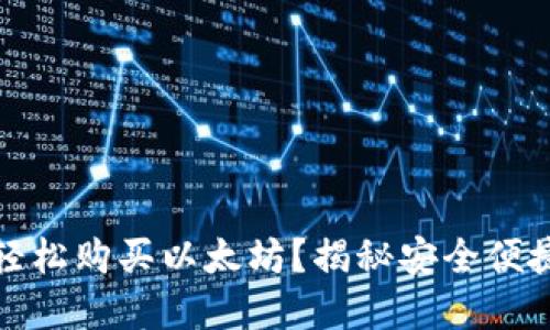 如何通过TP钱包轻松购买以太坊？揭秘安全便捷的数字货币之路