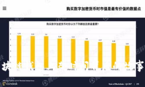 揭秘区块链钱包上架时间背后的故事与策略