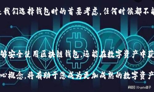   探索区块链钱包的奥秘：让你的数字资产安全无忧 / 

 guanjianci 区块链钱包, 数字资产, 加密货币, 安全性 /guanjianci 

区块链钱包的基础知识

随着数字货币的飞速发展，区块链钱包也逐渐走入了人们的视野。区块链钱包并不是一个传统意义上的“钱包”，而是一个用来存储、管理和交易加密货币的工具。它能让你安全地存放你的数字资产，为你的加密货币交易提供便捷的通道。但很多人对它的了解仍旧有限。

首先，我们来简单了解一下区块链钱包的种类。钱包通常分为热钱包和冷钱包。热钱包是在线的，方便用户随时交易，但安全性相对于冷钱包较低。冷钱包则是离线存储，安全性高，适合长期持有。根据功能不同，钱包还可以分为软件钱包、硬件钱包和纸钱包等。

为什么选择区块链钱包？

在当今的数字经济时代，很多人开始关注并投资于加密货币，因此，选择一个合适的区块链钱包变得尤为重要。首先，它提供了高度的安全性。区块链技术本身具有去中心化的特点，意味着没有单一的控制点，用户可以更好地掌控自己的资产。

其次，区块链钱包的使用也非常便利。用户只需下载应用或购买硬件设备，便可以随时随地管理自己的数字资产。支付或收款只需几个简单的步骤，非常便捷。此外，许多钱包还提供额外的功能，例如交易分析以及市场动态更新，帮助用户做出更明智的投资决策。

安全性——区块链钱包的重中之重

无论您是区块链新手还是老手，一个好的区块链钱包最重要的特性就是安全性。我们常常听到一些关于加密货币被盗或丢失的故事，这往往都与不当的安全措施有关。因此，选择钱包时一定要考虑其安全性。

许多钱包提供了双重认证、私钥管理等安全机制，确保用户的资产不被盗取。私钥是访问钱包的“钥匙”，如果丢失了，您的资产也将无法找回。因此，务必将私钥安全存储，切勿分享给他人。有些硬件钱包甚至提供了离线存储的选项，进一步增强了安全性。

从视频学习——解说区块链钱包的优点

在当今的数字世界中，视频已经成为一种重要的信息传递方式。通过观看区块链钱包的解说视频，用户可以快速掌握钱包的使用技巧以及注意事项。许多视频还会演示如何设置钱包、如何进行交易和如何确保自己的资产安全，这种直观的方式大大降低了学习的门槛。

而且，这些视频通常会涵盖最新的市场动态和技术更新，为用户提供实时的资讯。这种互动性强的内容形式让用户能够更好地理解复杂的概念，通过情感化的语言和真实的案例，激发了用户的好奇心和共鸣，增强了学习的乐趣。

如何选择适合自己的区块链钱包

面对市场上各种各样的区块链钱包，如何选择适合自己的呢？首先，考虑个人需要。若您是频繁交易的用户，可能更偏向于使用热钱包，因为使用方便，交易速度快。但若您是长期投资者，则冷钱包可能更值得考虑。

其次，查看钱包的用户评价和社区活跃度也是一个好的选择。一个受欢迎的钱包通常意味着拥有更多的用户支持与信任。此外，开发团队的专业背景以及对安全性问题的响应速度，也能直接反映出钱包的可靠性。

常见的区块链钱包类型

市面上有许多区块链钱包可供选择，以下是几种常见的钱包类型：

ul
    listrong软件钱包：/strong适合初学者，使用方便，支持多种操作系统。/li
    listrong硬件钱包：/strong适合长期投资者，提供更高的安全性，适合存储大量数字资产。/li
    listrong纸钱包：/strong通过生成私钥和公钥的打印文档，适合极端保密。/li
    listrong移动钱包：/strong便于随身携带的手机应用，适合日常小额交易。/li
/ul

未来发展的可能性

区块链技术和数字资产管理仍在不断演进，未来的区块链钱包可能会集成更多的功能。例如，智能合约的应用将使得交易变得更加高效和安全。此外，随着去中心化金融(DeFi)的兴起，区块链钱包也会逐渐向这一方向发展，让用户在钱包内就能实现更多的金融服务。

我们有理由相信，未来区块链钱包将承载更多的金融科技应用，为我们的生活带来更多便捷。然而，无论技术如何发展，安全性始终是我们选择钱包时的首要考虑，任何时候都不能放松警惕。

总结

区块链钱包是连接用户与数字货币的重要工具，它为我们提供了安全、便捷的资产管理方式。通过学习相关知识和技能，我们不仅能够安全使用区块链钱包，还能在数字资产中获取更大的收益。无论你是新手还是老手，始终保持对安全性的重视以及对新技术的探索，才能在复杂的区块链世界中立于不败之地。

希望通过本文的介绍，能够帮助读者更全面地了解区块链钱包的特点、功能与未来发展。无论是视频学习还是实践使用，理解这些核心概念，将有助于您成为更加成熟的数字资产持有者。