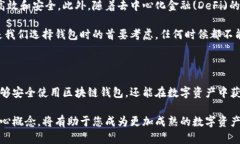   探索区块链钱包的奥秘：让你的数字资产安全无