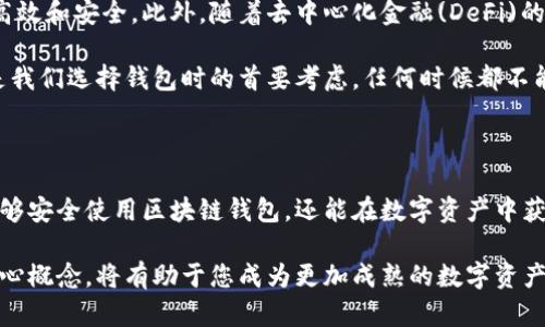   探索区块链钱包的奥秘：让你的数字资产安全无忧 / 

 guanjianci 区块链钱包, 数字资产, 加密货币, 安全性 /guanjianci 

区块链钱包的基础知识

随着数字货币的飞速发展，区块链钱包也逐渐走入了人们的视野。区块链钱包并不是一个传统意义上的“钱包”，而是一个用来存储、管理和交易加密货币的工具。它能让你安全地存放你的数字资产，为你的加密货币交易提供便捷的通道。但很多人对它的了解仍旧有限。

首先，我们来简单了解一下区块链钱包的种类。钱包通常分为热钱包和冷钱包。热钱包是在线的，方便用户随时交易，但安全性相对于冷钱包较低。冷钱包则是离线存储，安全性高，适合长期持有。根据功能不同，钱包还可以分为软件钱包、硬件钱包和纸钱包等。

为什么选择区块链钱包？

在当今的数字经济时代，很多人开始关注并投资于加密货币，因此，选择一个合适的区块链钱包变得尤为重要。首先，它提供了高度的安全性。区块链技术本身具有去中心化的特点，意味着没有单一的控制点，用户可以更好地掌控自己的资产。

其次，区块链钱包的使用也非常便利。用户只需下载应用或购买硬件设备，便可以随时随地管理自己的数字资产。支付或收款只需几个简单的步骤，非常便捷。此外，许多钱包还提供额外的功能，例如交易分析以及市场动态更新，帮助用户做出更明智的投资决策。

安全性——区块链钱包的重中之重

无论您是区块链新手还是老手，一个好的区块链钱包最重要的特性就是安全性。我们常常听到一些关于加密货币被盗或丢失的故事，这往往都与不当的安全措施有关。因此，选择钱包时一定要考虑其安全性。

许多钱包提供了双重认证、私钥管理等安全机制，确保用户的资产不被盗取。私钥是访问钱包的“钥匙”，如果丢失了，您的资产也将无法找回。因此，务必将私钥安全存储，切勿分享给他人。有些硬件钱包甚至提供了离线存储的选项，进一步增强了安全性。

从视频学习——解说区块链钱包的优点

在当今的数字世界中，视频已经成为一种重要的信息传递方式。通过观看区块链钱包的解说视频，用户可以快速掌握钱包的使用技巧以及注意事项。许多视频还会演示如何设置钱包、如何进行交易和如何确保自己的资产安全，这种直观的方式大大降低了学习的门槛。

而且，这些视频通常会涵盖最新的市场动态和技术更新，为用户提供实时的资讯。这种互动性强的内容形式让用户能够更好地理解复杂的概念，通过情感化的语言和真实的案例，激发了用户的好奇心和共鸣，增强了学习的乐趣。

如何选择适合自己的区块链钱包

面对市场上各种各样的区块链钱包，如何选择适合自己的呢？首先，考虑个人需要。若您是频繁交易的用户，可能更偏向于使用热钱包，因为使用方便，交易速度快。但若您是长期投资者，则冷钱包可能更值得考虑。

其次，查看钱包的用户评价和社区活跃度也是一个好的选择。一个受欢迎的钱包通常意味着拥有更多的用户支持与信任。此外，开发团队的专业背景以及对安全性问题的响应速度，也能直接反映出钱包的可靠性。

常见的区块链钱包类型

市面上有许多区块链钱包可供选择，以下是几种常见的钱包类型：

ul
    listrong软件钱包：/strong适合初学者，使用方便，支持多种操作系统。/li
    listrong硬件钱包：/strong适合长期投资者，提供更高的安全性，适合存储大量数字资产。/li
    listrong纸钱包：/strong通过生成私钥和公钥的打印文档，适合极端保密。/li
    listrong移动钱包：/strong便于随身携带的手机应用，适合日常小额交易。/li
/ul

未来发展的可能性

区块链技术和数字资产管理仍在不断演进，未来的区块链钱包可能会集成更多的功能。例如，智能合约的应用将使得交易变得更加高效和安全。此外，随着去中心化金融(DeFi)的兴起，区块链钱包也会逐渐向这一方向发展，让用户在钱包内就能实现更多的金融服务。

我们有理由相信，未来区块链钱包将承载更多的金融科技应用，为我们的生活带来更多便捷。然而，无论技术如何发展，安全性始终是我们选择钱包时的首要考虑，任何时候都不能放松警惕。

总结

区块链钱包是连接用户与数字货币的重要工具，它为我们提供了安全、便捷的资产管理方式。通过学习相关知识和技能，我们不仅能够安全使用区块链钱包，还能在数字资产中获取更大的收益。无论你是新手还是老手，始终保持对安全性的重视以及对新技术的探索，才能在复杂的区块链世界中立于不败之地。

希望通过本文的介绍，能够帮助读者更全面地了解区块链钱包的特点、功能与未来发展。无论是视频学习还是实践使用，理解这些核心概念，将有助于您成为更加成熟的数字资产持有者。