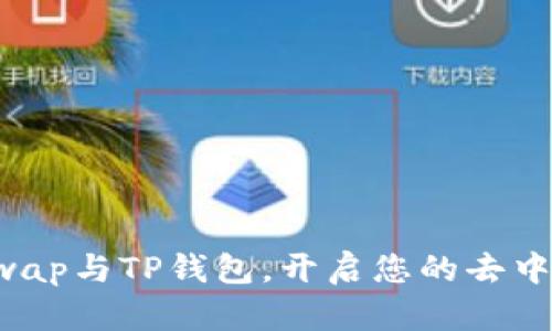 轻松连接Uniswap与TP钱包，开启您的去中心化交易之旅！