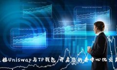 轻松连接Uniswap与TP钱包，开启您的去中心化交易