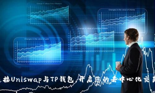 轻松连接Uniswap与TP钱包，开启您的去中心化交易之旅！