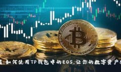 轻松掌握：如何使用TP钱包中的EOS，让你的数字资