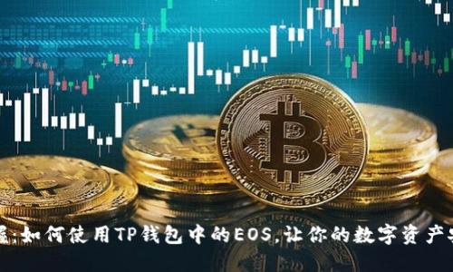 轻松掌握：如何使用TP钱包中的EOS，让你的数字资产安全无忧