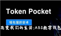 数字钱包如何改变我们的生活：ABS数字钱包的崛