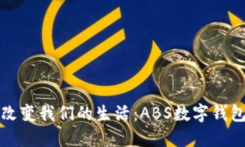数字钱包如何改变我们的生活：ABS数字钱包的崛起与潜力