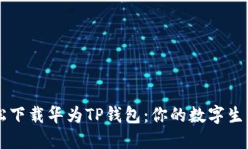 如何轻松下载华为TP钱包：你的数字生活新助手