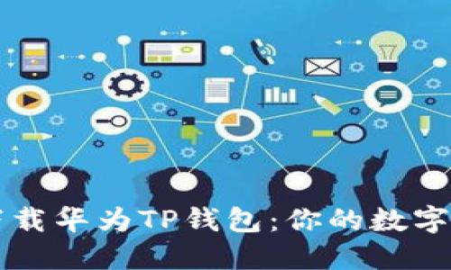 如何轻松下载华为TP钱包：你的数字生活新助手