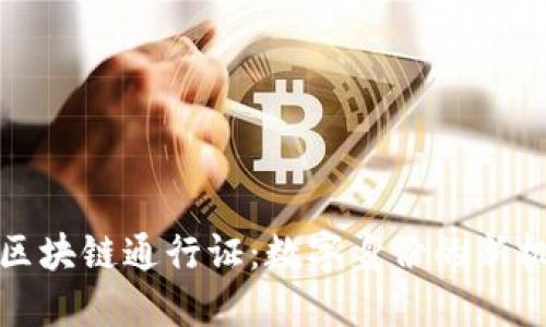探索钱包区块链通行证：数字身份的新机遇与挑战