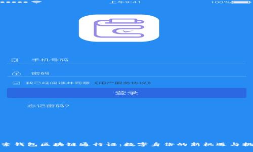 探索钱包区块链通行证：数字身份的新机遇与挑战