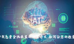 深入解析TP钱包资金池收益的计算方式：如何让您