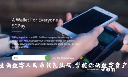 轻松查询数字人民币钱包编码，掌握你的数字资产之道！