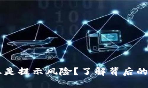为什么TP钱包总是提示风险？了解背后的原因与解决办法