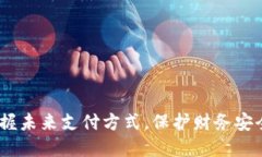 数字钱包：掌握未来支付方式，保护财务安全的