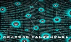 数藏与数字钱包：你不知道的秘密和联系