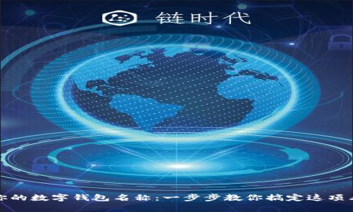 如何轻松更改你的数字钱包名称：一步步教你搞定这项看似复杂的操作