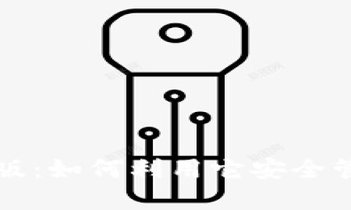 探索TP钱包测试版：如何利用它安全管理你的数字资产