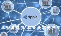 Tp钱包的潜在风险与保障：揭开数字资产管理背后