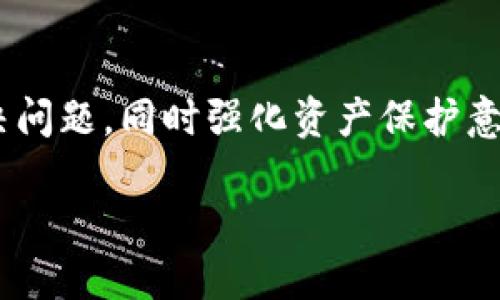 当你的TP钱包中的币不显示价值时，你该如何应对？
TP钱包, 数字货币, 价值显示, 处理方法/guanjianci

引言：数字货币的魅力与挑战
随着区块链技术的发展，数字货币逐渐成为了现代人财富管理的重要工具。在众多数字钱包中，TP钱包以其安全性和用户友好的界面受到青睐。然而，用户间也常常会遇到这样一种情况：在TP钱包中，所持有的币种竟然不显示价值。这种情况不仅让人感到困惑，更是引发了用户的种种疑虑和不安。

为什么会出现价值不显示的情况？
在使用TP钱包的过程中，币种的价值不显示可能由多种原因引起。最常见的有以下几种：
ul
li网络连接问题：如果你的手机或计算机网络不稳定，TP钱包可能无法从区块链网络获取实时数据。/li
li市场波动：数字货币市场波动剧烈，有时行情数据更新滞后，导致钱包中的币种暂时无法显示准确价值。/li
li钱包应用故障：有可能是因为TP钱包本身出现了故障或更新，导致用户无法获取相关数据。/li
li币种未被支持：不是所有的币种都会在TP钱包中显示价值，尤其是一些小众币种，可能由于市场交易量小而不被实时更新。/li
/ul

冷静应对：遇到问题时的首要步骤
当你发现TP钱包中的币不显示价值时，第一反应可能是焦虑与不安。但此时，保持冷静是关键。遇到问题，可以按照以下步骤进行处理：
ol
listrong检查网络连接：/strong首要的任务是确保你的网络连接正常。你可以尝试重新连接Wi-Fi，或者切换到数据网络，看看问题是否解决。/li
listrong更新应用：/strong确保你的TP钱包应用是最新版本，老旧的版本可能不支持最新的功能和数据更新。/li
listrong重新启动钱包：/strong有时，简单的重启应用能够解决显示问题。关闭TP钱包后重新打开，查看币种价值是否恢复正常。/li
listrong查看官方公告：/strong访问TP钱包的官方网站或社交媒体账号，查看是否有相关的维护公告或故障通知。/li
listrong咨询客服：/strong如果上述步骤无法解决问题，建议直接联系TP钱包的客服团队，他们能够提供更专业的指导。/li
/ol

如何保护自己的数字资产？
在这个数字货币快速发展的时代，保护自己的资产显得尤为重要。以下是一些有效的措施：
ul
li使用强密码：创建一个强而复杂的密码，有效防止黑客攻击。/li
li启用双重认证：开启双重认证功能，为你的账户增加一层保护。/li
li定期备份：定期备份钱包数据，在发生意外时能够迅速恢复。/li
li保持软件更新：及时更新TP钱包，确保使用最新的安全补丁。/li
/ul

市场波动带来的心理影响
数字货币市场的波动，往往会对投资者的心态造成很大的影响。价值的忽上忽下，可能会让人感到不安和焦虑。当面临数字资产价值暂时不显示的情况，许多人可能会产生更大的恐慌感。为了应对这种情绪，用户应当培养理性的投资心态，避免因市场短期波动而做出错误决策。

价值显示的恢复：耐心与观察
若值不显示的情况仅为短暂现象，通常随着时间的推移会自动恢复。耐心和观察是此时最好的良药。尤其是在市场高波动时期，多个用户可能会经历相似的情形。此时，保持观望，等待钱包恢复正常显示，是一种明智的选择。

从长远看数字货币的未来
尽管TP钱包中的币种价值可能会短暂不显示，但数字货币的未来仍然广阔。随着区块链技术的不断进步以及更多企业和机构的参与，数字货币有潜力成为更加稳定的资产形式。用户在使用TP钱包时，可以对未来持乐观态度，通过合理投资实现财富增值。

结语：在不确定中寻找确定性
总的来说，TP钱包中的币不显示价值的情况虽然令人困惑，但通常是由于网络、应用或市场因素造成的。保持冷静，采取适当措施以解决问题，同时强化资产保护意识，是每位数字货币投资者需要重视的课题。在当前波动的市场中，理性投资和长远眼光将是成功的关键。

希望这篇文章能帮助你更好地理解与应对TP钱包中的价值显示问题，让你在数字货币的世界中走得更加稳健。