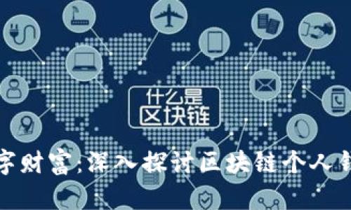 保护你的数字财富：深入探讨区块链个人钱包的安全性