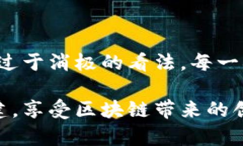 biao tibiao tiTP钱包创建超时？你绝对不能错过的解决方案与技巧/biao ti

TP钱包, 钱包创建, 超时解决, 区块链/guanjianci

引言：为什么TP钱包创建超时成为烦恼
当我们踏入区块链和加密货币的世界时，钱包的建立是第一步。然而，许多用户在创建TP钱包时遇到了一个常见的问题——创建超时。这不仅让人感到沮丧，还可能导致一些用户对整个加密货币的信心产生动摇。今天，我们将深入探讨这一问题的原因，以及如何有效应对这种情况，确保您的钱包能够顺利创建。

TP钱包的功能与重要性
TP钱包，顾名思义，是一款为用户提供安全的数字资产存储解决方案的工具。它不仅允许用户管理各种类型的加密货币，还为交易提供了方便的接口。从本质上讲，TP钱包是用户与区块链世界之间的桥梁。在创建钱包的过程中，超时问题的出现，虽然让人困扰，但我们必须理解其背后的逻辑。

创建超时的常见原因
首先，让我们分析一下钱包创建过程中可能导致超时的原因。通常情况下，这些问题可能源于以下几个方面：
ul
li网络连接不稳：如果您的网络连接不稳定，可能会导致请求处理速度缓慢，从而造成超时。/li
li服务器繁忙：TP钱包的服务器可能在某一时间段内接收到大量的请求，造成服务延迟。/li
li软件版本：使用过时或不兼容的应用程序版本也可能导致创建过程中的问题。/li
li设备性能：老旧设备的处理能力可能无法满足快速创建钱包的需求。/li
/ul

面对超时，你可以采取的具体措施
虽然面对超时问题让人感到棘手，但幸运的是，有多个解决方案可以帮助您克服这个难关。

h41. 确保稳定的网络环境/h4
首先，检查您的网络连接。尝试切换到稳定的Wi-Fi环境，避免使用公共网络。若您在使用移动数据，确保信号强劲且稳定。

h42. 检查TP钱包的官方公告/h4
再者，访问TP钱包的官方网站或其社交媒体平台，查看是否有关于服务器维护或延迟的公告。当时段内服务器繁忙时，耐心等待也是一种选择。

h43. 更新应用程序/h4
确保您的TP钱包应用程序是最新版。在应用商店中检查更新，保持软件的最新状态，以兼容各种新功能和改善的性能。

h44. 更换设备或重新启动/h4
有时，设备本身的问题也可能造成超时。尝试在不同的设备中创建钱包，或者对目前的设备进行重新启动，可能会获得意想不到的效果。

创建钱包的最佳实践
在成功创建TP钱包之前，了解一些最佳实践是非常必要的。遵循这些建议可以极大地减少未来出现超时或其他问题的机会：

h41. 选择合适的时间进行创建/h4
创建钱包的时候，尽量选择人流量较少的时段。例如，避开周末和节假日，这时候的服务器负载可能更高，容易出现延迟。

h42. 定期备份钱包信息/h4
每当成功创建钱包时，强烈建议立即备份助记词和私钥。万一钱包创建失败，你仍然可以通过这些信息再次尝试创建。

h43. 关注社区反馈/h4
加入TP钱包的用户社区，关注其他用户的反馈和经验分享。社区中常常会提供解决方案以及一些独特的技巧，帮助您快速解决问题。

总结：克服创建超时的心理准备
回顾整个过程，虽然TP钱包创建超时可能让人失望，但我们可以通过上述的方法和技巧来应对这一问题。重要的是，不要对加密货币的世界产生过于消极的看法。每一次挑战都可能是一次新的学习机会，而每一次的等待，都可能为我们带来更好的体验。

采用适当的策略和方法，将大大提升我们在使用TP钱包时的成功率。希望本文针对超时问题的深入探讨，能够帮助每位用户顺利完成钱包的创建，享受区块链带来的创新与便利。