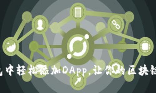 如何在TP钱包中轻松添加DApp，让你的区块链体验飞起来！