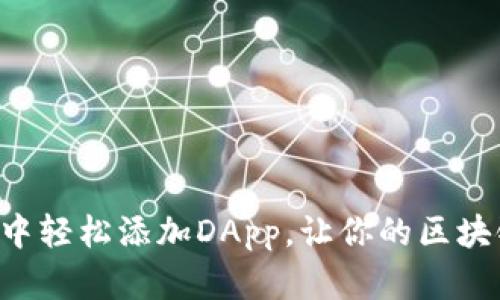 如何在TP钱包中轻松添加DApp，让你的区块链体验飞起来！