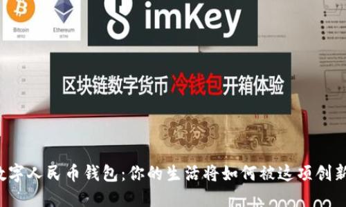 华为数字人民币钱包：你的生活将如何被这项创新颠覆？