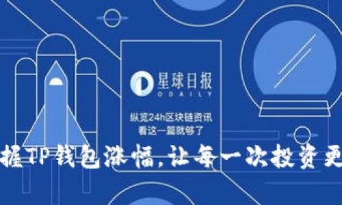 轻松掌握TP钱包涨幅，让每一次投资更有信心