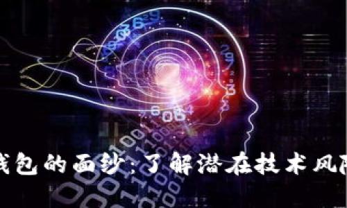揭开区块链钱包的面纱：了解潜在技术风险与安全隐患