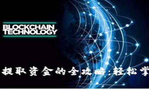 数字货币钱包提取资金的全攻略：轻松掌握，快速提现！