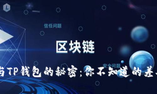 探索BK钱包与TP钱包的秘密：你不知道的差异与选择指南