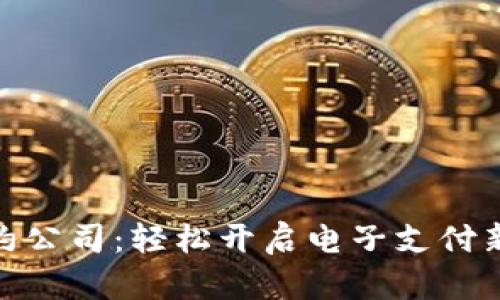 数字钱包签约公司：轻松开启电子支付新时代的钥匙