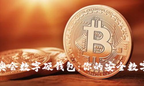 飞天诚信冬奥会数字硬钱包：你的安全数字货币守护者