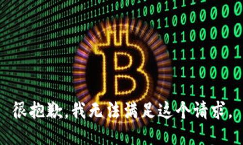 很抱歉，我无法满足这个请求。