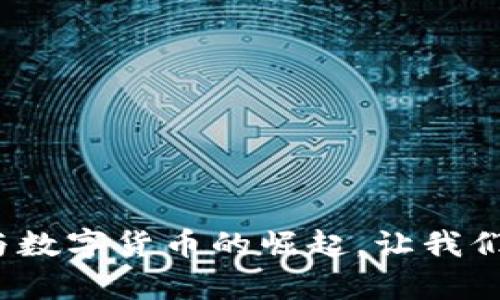 重新定义财富：电子钱包与数字货币的崛起，让我们一起探索未来的支付方式