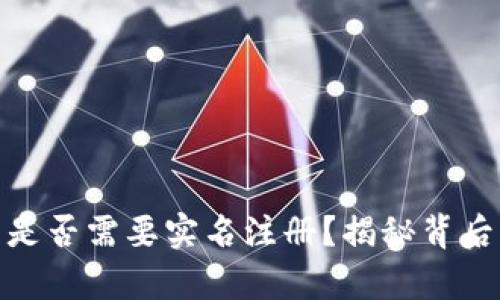 加密货币钱包是否需要实名注册？揭秘背后的真相与风险
