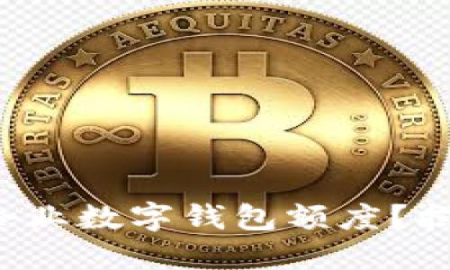 如何轻松提升企业数字钱包额度？揭秘背后的秘诀！