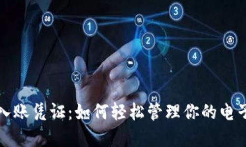 数字钱包入账凭证：如何轻松管理你的电子交易纪录