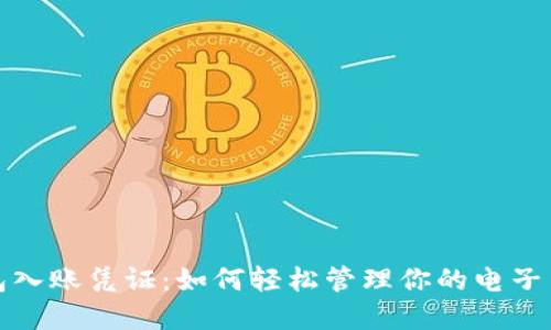 数字钱包入账凭证：如何轻松管理你的电子交易纪录