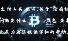 在您询问的“t p钱包”似乎没有明确的指代，可