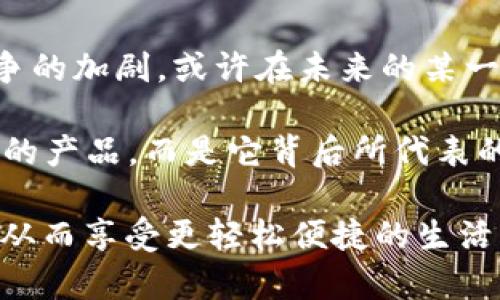 t p钱包没有苹果版的？揭秘背后原因，帮助你快速选择合适的手机钱包

tp钱包, 苹果手机, 钱包应用, 手机上钱包选择/guanjianci

为何t p钱包遏制iphone用户的选择

随着移动支付的普及，手机钱包成为了我们日常生活中不可或缺的一部分。但是，关于t p钱包是否支持苹果 手机上的讨论却层出不穷。许多用户对这一问题感到困惑，特别是iPhone用户，他们期望能够享受到与安卓用户同样的便捷体验。对此，我们有必要深入探讨这一现象背后的原因及其影响。

t p钱包的市场定位与策略

t p钱包自推出以来，主要针对的是安卓用户群体。这一策略的原因其实十分简单明了：安卓系统的开放性使得它在开发和推广新应用方面具有天然优势。不同的设备和不同的操作系统，也导致了用户体验上的巨大差异。相较于封闭的iOS系统，安卓平台允许开发者进行更多的创新尝试，t p钱包在这样的环境中得以迅速扩展。

同时，针对用户习惯的调研显示，大多数t p钱包用户都是安卓手机用户，这使得该品牌在产品推广时便专注于这一部分用户，而忽视了iPhone用户的需求，造成了如今天iPhone用户无法使用t p钱包的尴尬局面。对于用户来说，选择一款适合自己的手机钱包应用至关重要，因此在这方面t p钱包的选择策略显得尤为重要。

iPhone用户的钱包选择

对于iPhone用户来说，能否使用t p钱包并不是唯一的考虑因素。目前市面上还有许多其他优秀的手机钱包选择。比如，Apple Pay、微信支付、支付宝等，这些都是功能强大、用户体验良好的选择。尤其是Apple Pay，作为苹果自家的支付工具，其安全性与便捷性得到了广大用户的认可。

在浏览App Store的时候，iPhone用户不妨尝试下载其他钱包应用。虽然当前t p钱包没有推出iOS版本，但用户们依然可以找到适合自己的钱包选择，以满足日常消费、线上购物以及账单支付的需求。

用户情感与市场期待

消费者情感是市场动态中的重要一环。众多iPhone用户心中的期待与失落，正反映了他们对方便快捷的生活方式的向往。

用人性化的视角来看，钱包不仅是支付工具，它更代表着一种生活方式和价值观的选择。用户更渴望能够无缝连接不同的支付方式，方便自己处理日常支付问题。

面对t p钱包不支持苹果设备的局面，不少用户在社交媒体平台发出感叹，表达了自己对于能够便捷使用这一应用的期待与失望。这种情感共鸣不仅显示了用户对品牌的认同，同时也凸显了市场对多平台兼容性的需求。

总结与前景展望

通过对t p钱包的分析，我们看到了区分平台用户和市场策略的多样性。虽然t p钱包目前没有推出苹果版，但这并不意味着它没有机会。随着市场竞争的加剧，或许在未来的某一天，我们能够看到t p钱包跨越平台的界限，来到iPhone用户的手中。

在移动支付的时代，用户对钱包的选择愈发多元化。选择一款适合自己的手机钱包，将会带来全新的支付体验。对于用户而言，重要的不是某一款特定的产品，而是它背后所代表的便捷与创新。通过更好地理解市场和用户需求，钱包应用的开发者们能够开创更好的未来，满足广大用户的期待。

总而言之，t p钱包未能推出苹果版的现象，并不能掩盖移动支付发展的全局趋势。用户们应当多方面探索，与时俱进，寻找到最适合自己的钱包应用，从而享受更轻松便捷的生活。