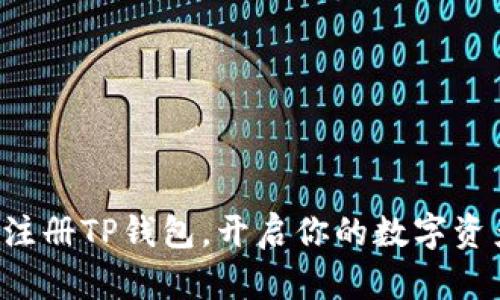 轻松一键注册TP钱包，开启你的数字资产新生活！
