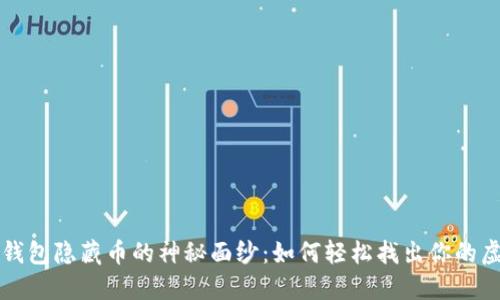 揭开TP钱包隐藏币的神秘面纱：如何轻松找出你的虚拟资产